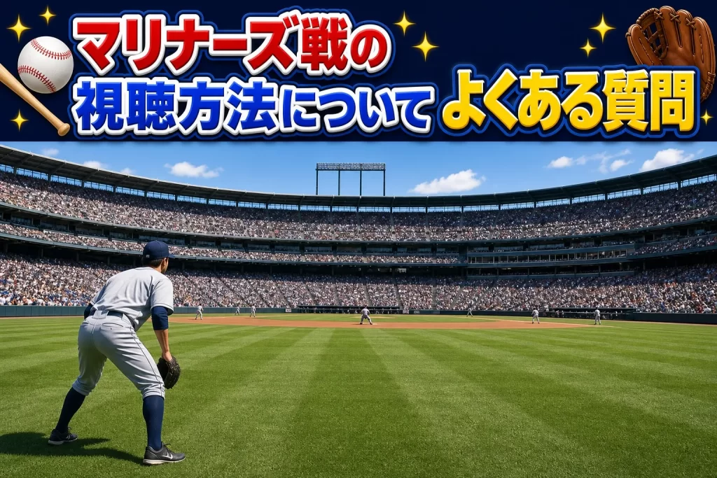 マリナーズ中継の視聴方法に関するよくある質問