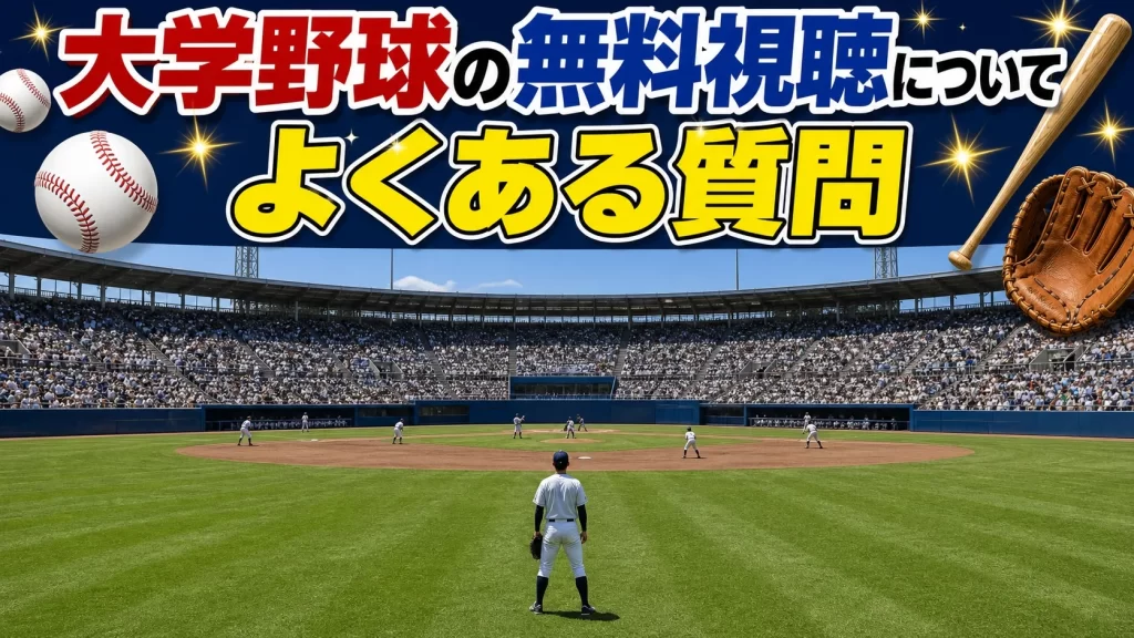 大学野球の無料視聴に関するよくある質問