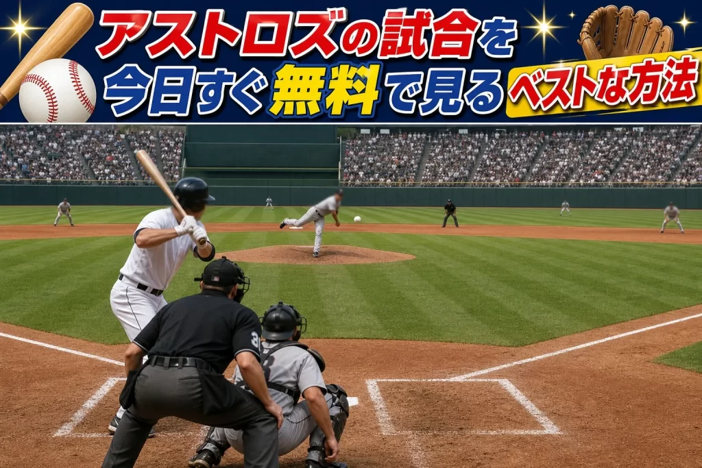 アストロズの試合を今日すぐ無料で見るベストな方法