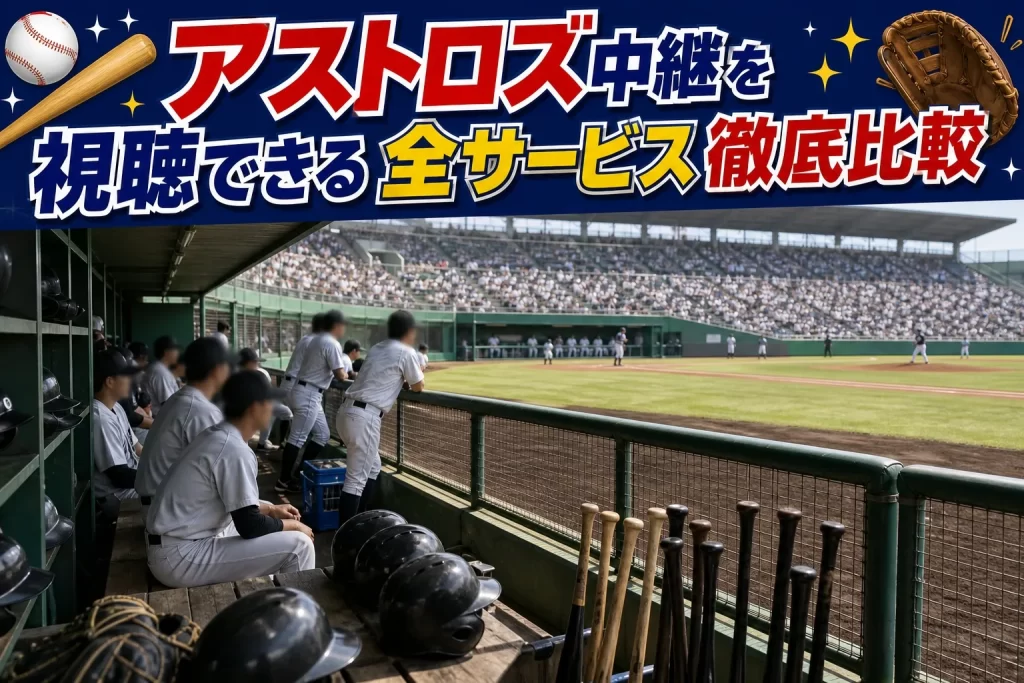 アストロズ中継を視聴できる全サービス徹底比較