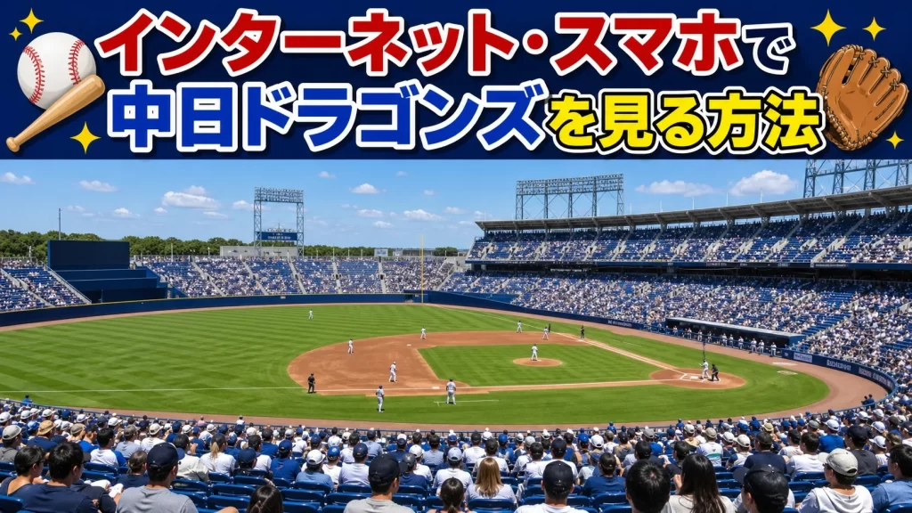 インターネット・スマホで中日ドラゴンズを見る方法