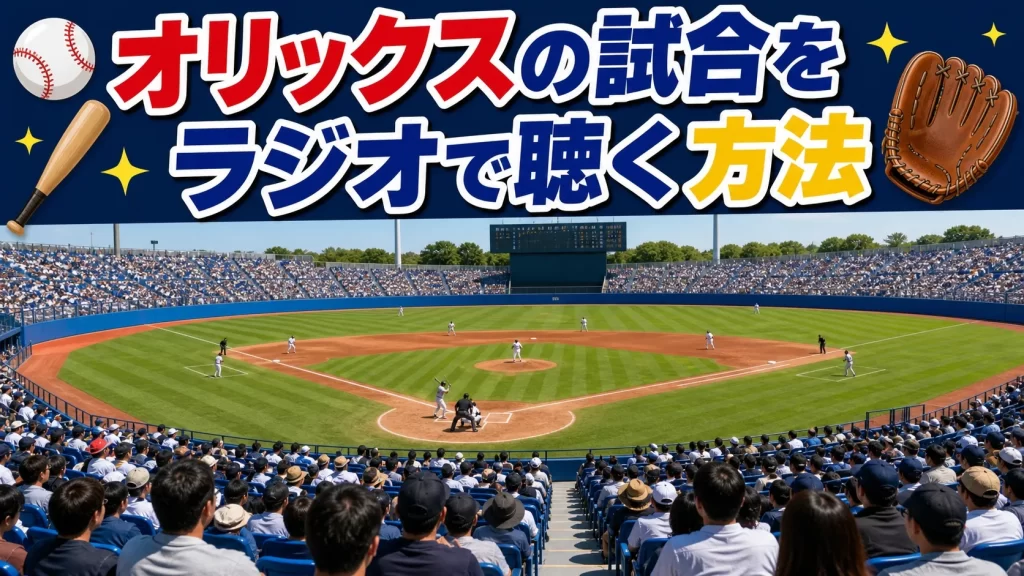 オリックスの試合をラジオで聴く方法