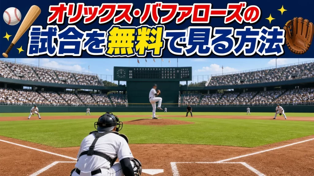 オリックス・バファローズの試合を無料で見る方法