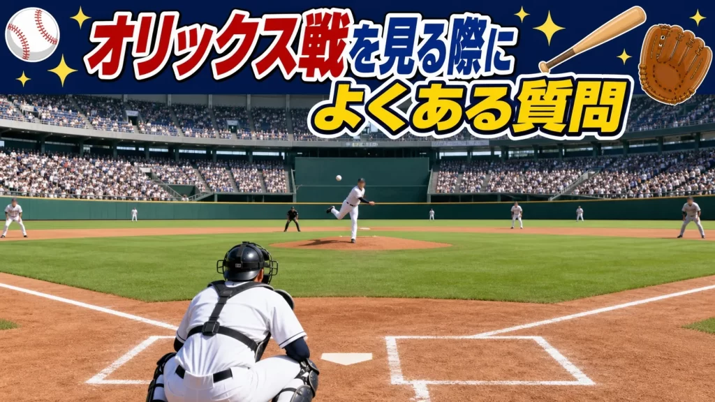 オリックス戦に関するよくある質問