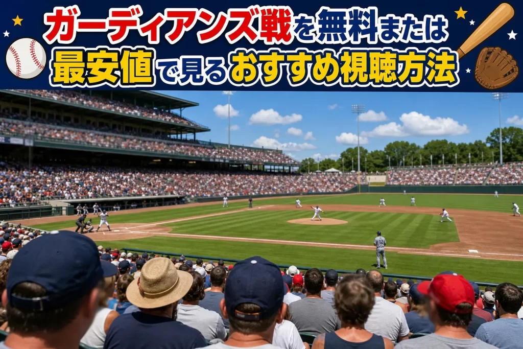 ガーディアンズ戦を無料または最安値で見るおすすめ視聴方法