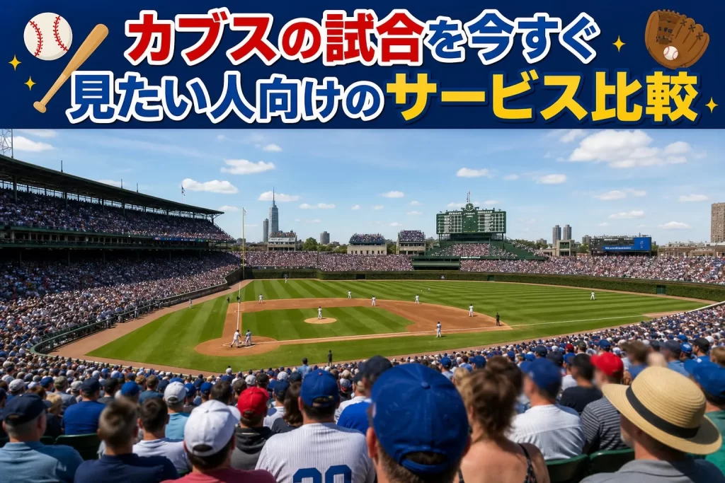 カブスの試合を今すぐ見たい人向けのサービス紹介