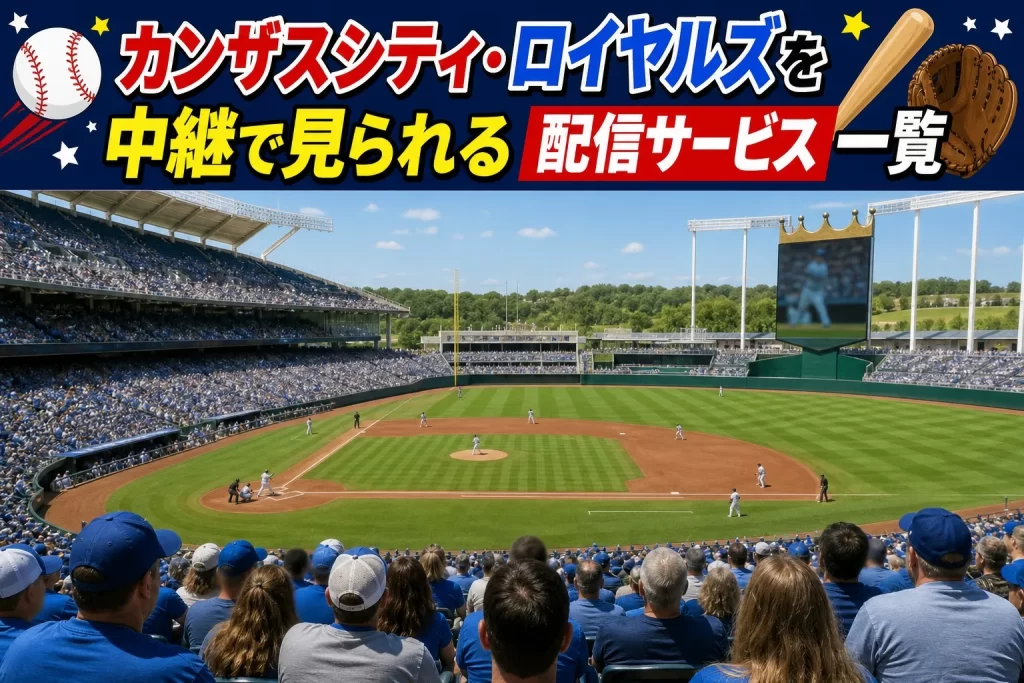 カンザスシティ・ロイヤルズを中継で見られる配信サービス一覧