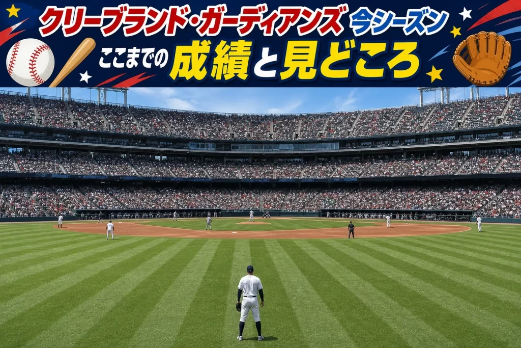 クリーブランド・ガーディアンズ 2026シーズンのここまでの成績と見どころ