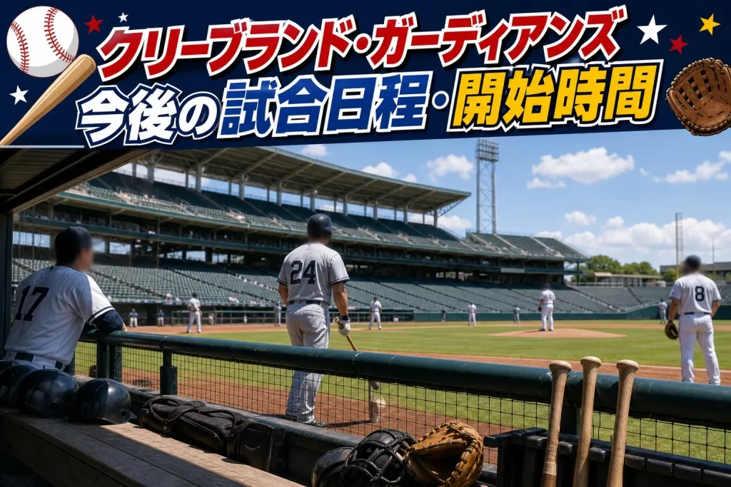 クリーブランド・ガーディアンズの今後の試合日程・開始時間