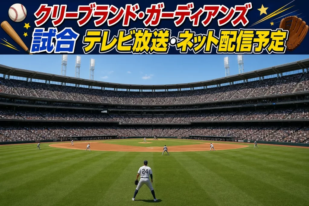 クリーブランド・ガーディアンズ戦のテレビ放送・ネット配信予定