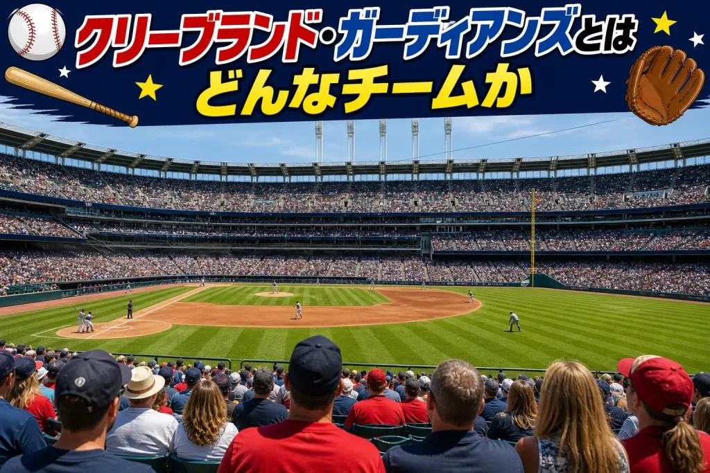 クリーブランド・ガーディアンズとはどんなチームか