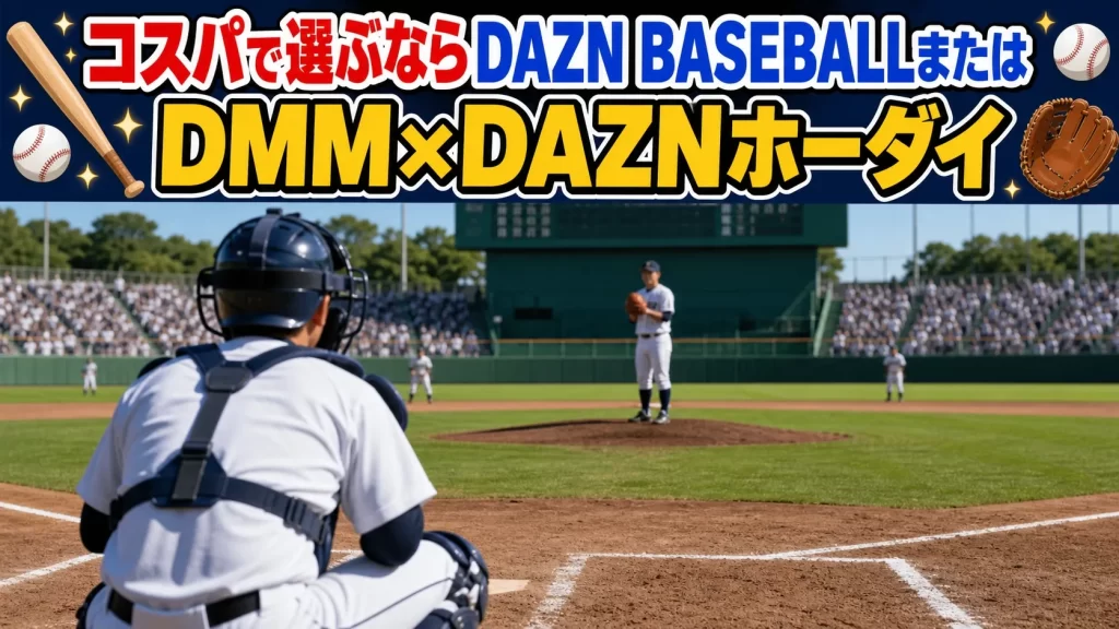 コスパで選ぶならDAZN BASEBALLまたはDMM×DAZNホーダイ