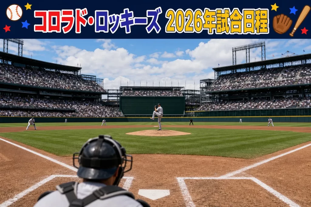コロラド・ロッキーズ 2026年試合日程