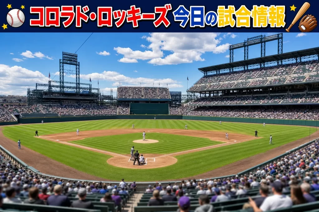 コロラド・ロッキーズ 今日の試合情報