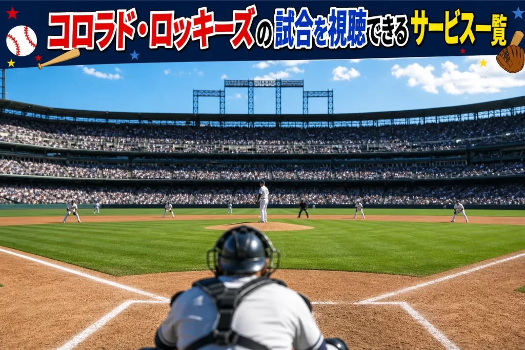 コロラド・ロッキーズの試合を視聴できるサービス一覧