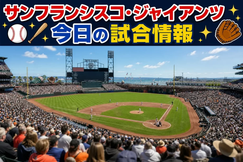【今日の試合情報】サンフランシスコ・ジャイアンツ
