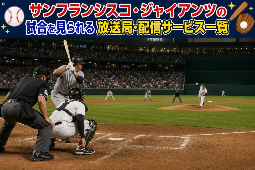 サンフランシスコ・ジャイアンツの試合を見られる放送局・配信サービス一覧