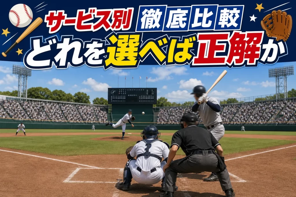 【サービス別】結局どれを選べば正解なのか
