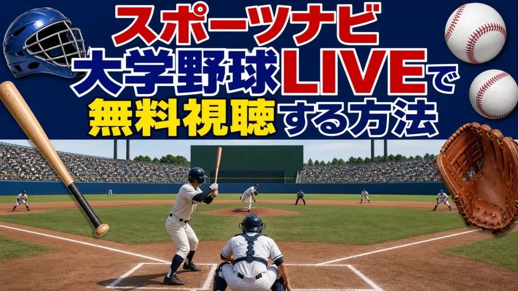 スポーツナビ 大学野球LIVEで無料視聴する方法