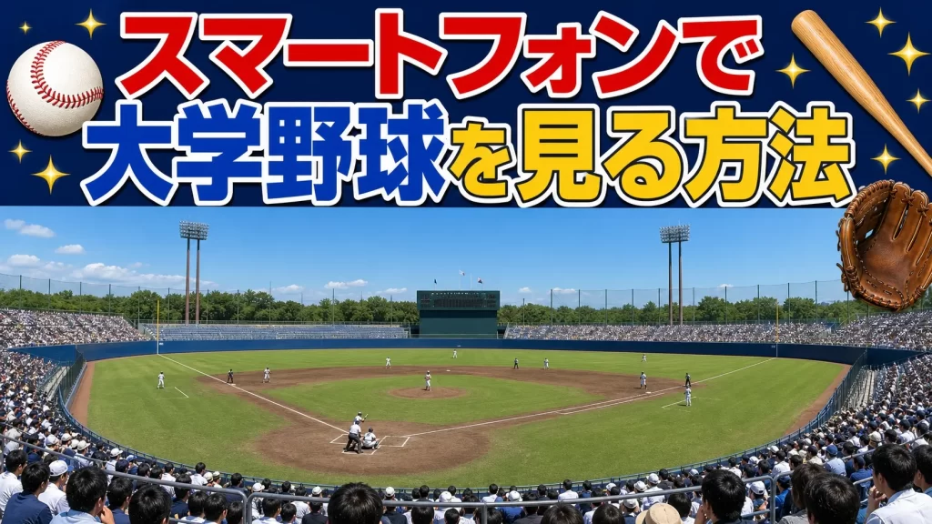 【アプリ別】スマートフォンで大学野球を見る方法