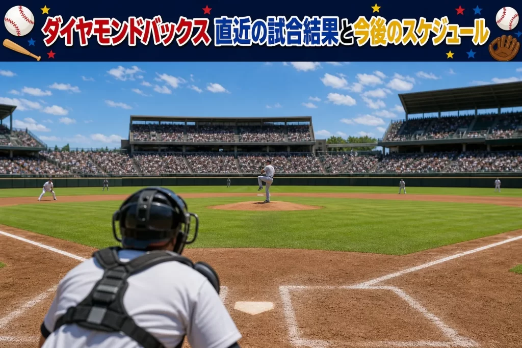 ダイヤモンドバックスの直近の試合結果と今後のスケジュール