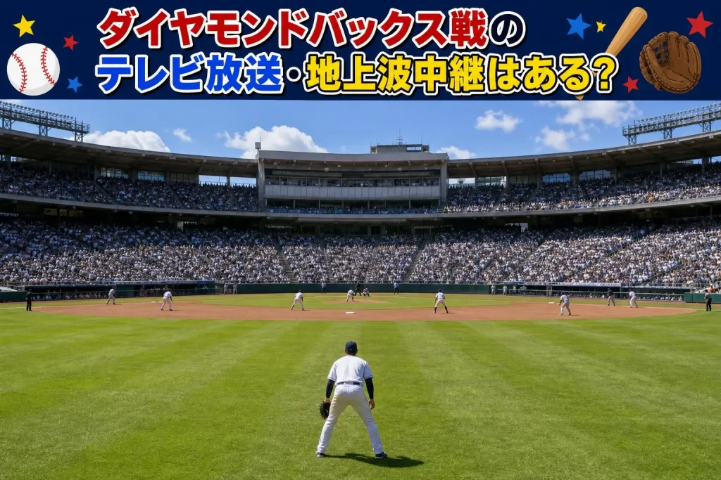 ダイヤモンドバックス戦のテレビ放送・地上波中継はある？NHK・BSの情報