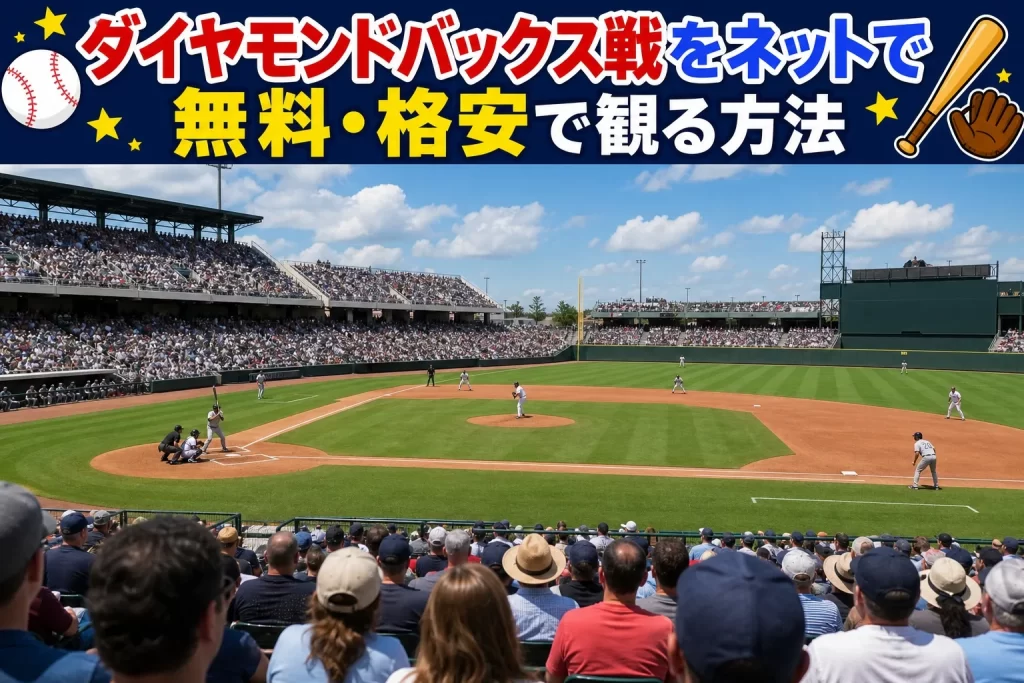 ダイヤモンドバックス戦をネットで無料・格安で観る方法