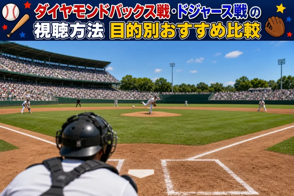 ダイヤモンドバックス戦・ドジャース戦の視聴方法！目的別おすすめ比較