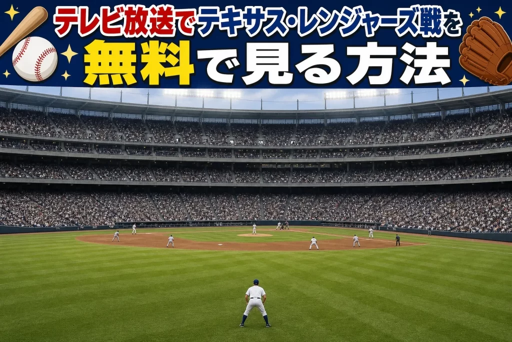 今日のレンジャーズ試合・放送スケジュールを素早く確認する方法
