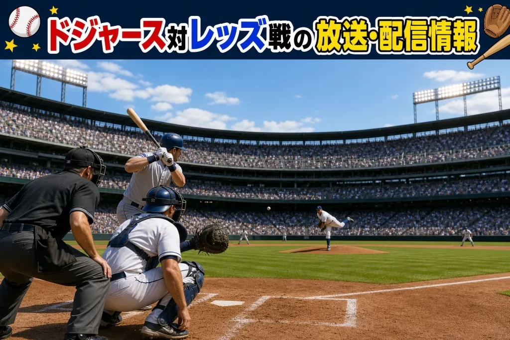 ドジャース対レッズ戦の放送・配信情報