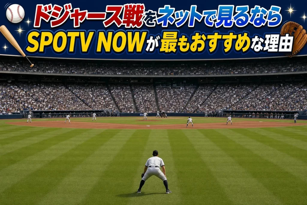 ドジャース戦をネットで見るならSPOTV NOWが最もおすすめな理由