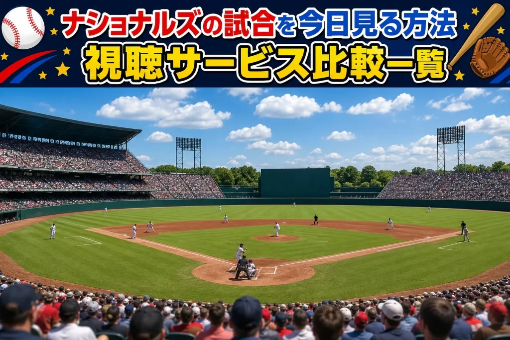 ナショナルズの試合を今日見る方法は？視聴サービス比較一覧