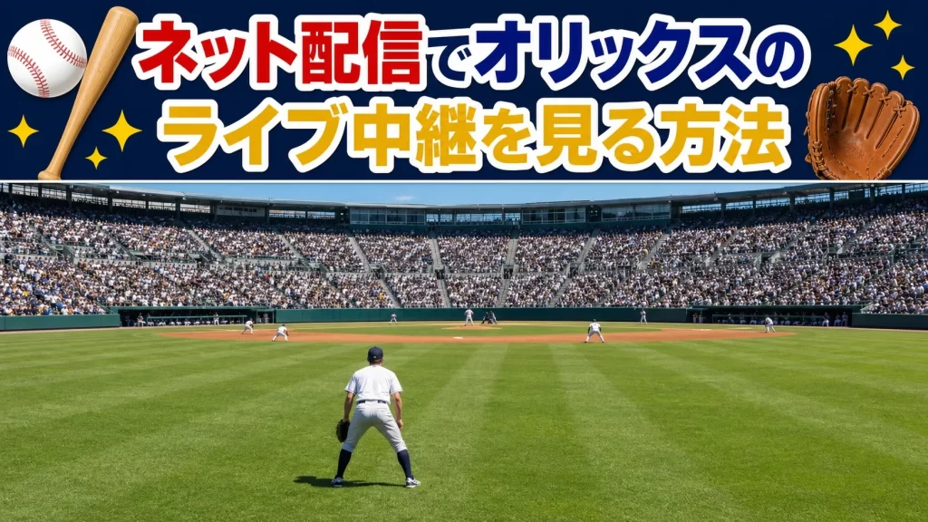 ネット配信でオリックスのライブ中継を見る方法