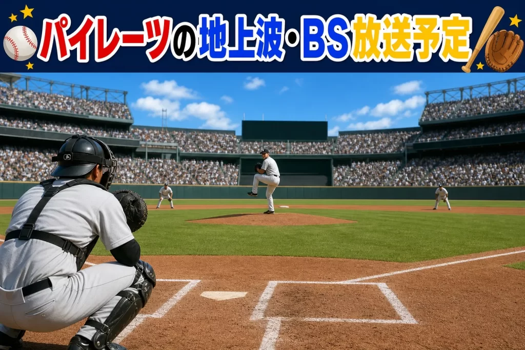 パイレーツの地上波・BS放送予定（NHK中継）