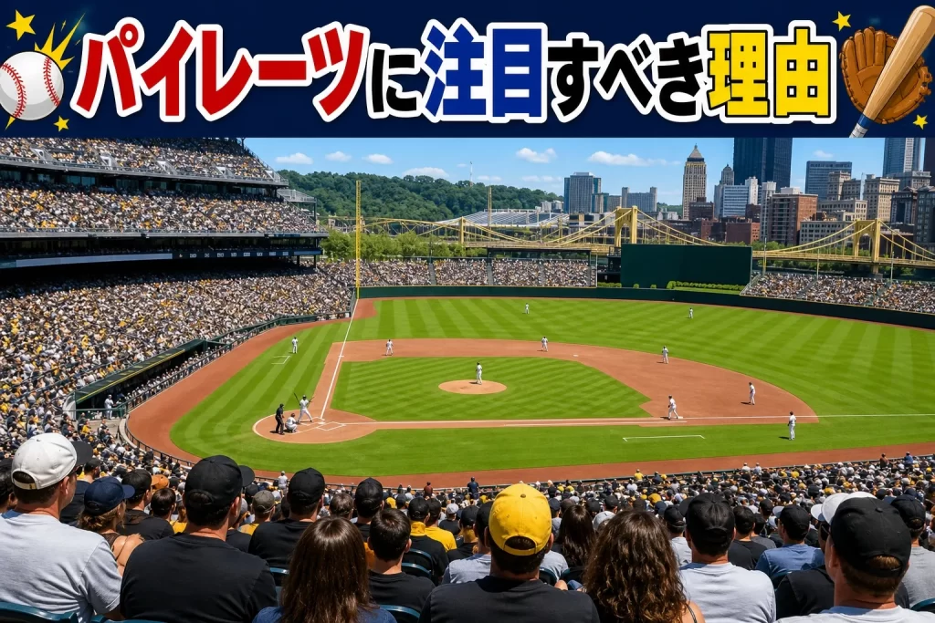 パイレーツを2026年に注目すべき理由
