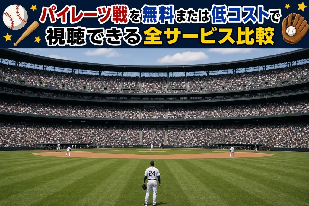 パイレーツ戦を無料または低コストで視聴できる全サービス比較