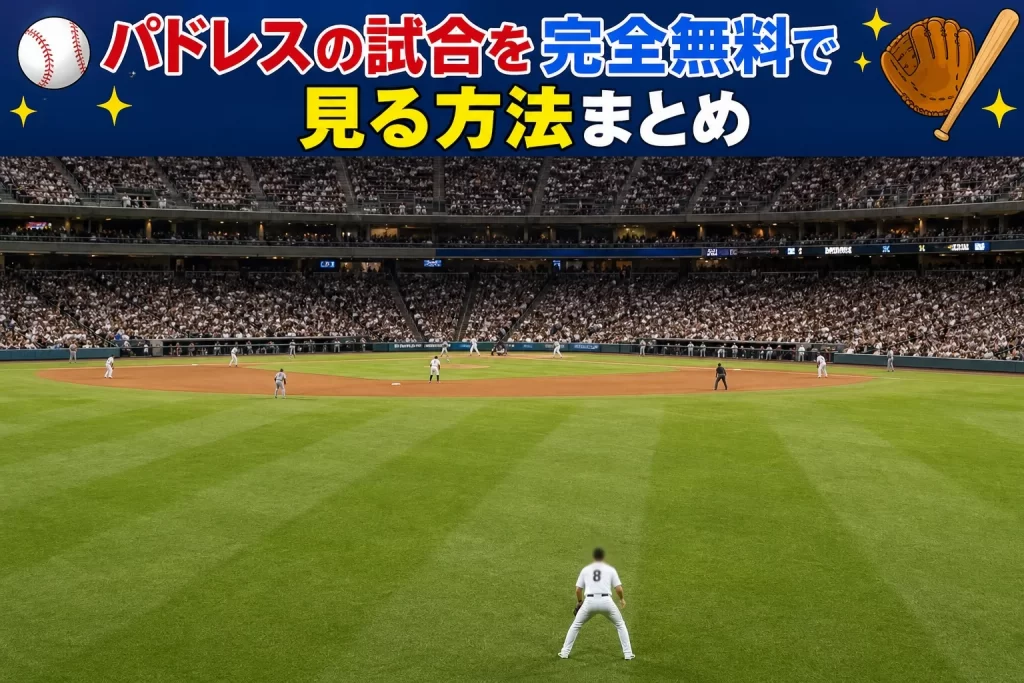 パドレスの試合を完全無料で見る方法まとめ