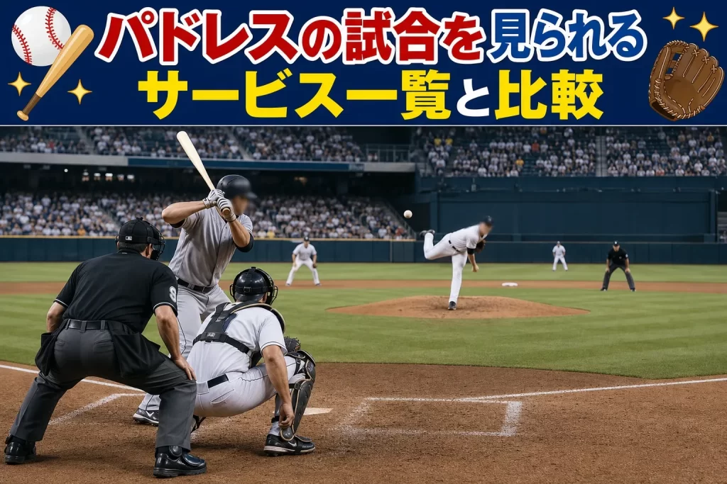パドレスの試合を見られるサービス一覧と比較
