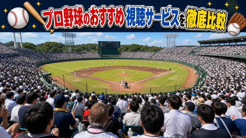プロ野球2026のおすすめ視聴サービスを徹底比較