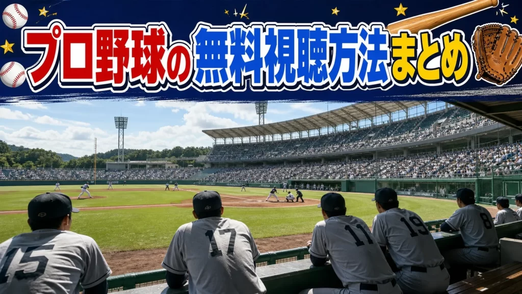プロ野球2026を無料・追加料金なしで視聴する方法