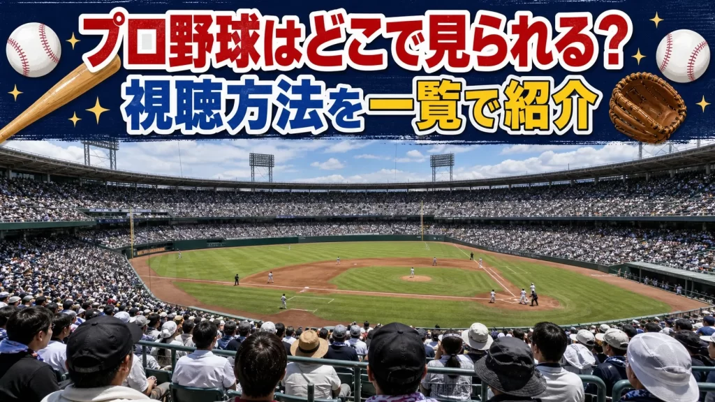プロ野球2026はどこで見られる？視聴方法を一覧で紹介