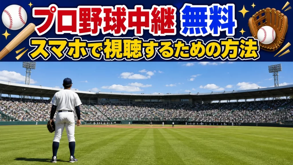 スマホでプロ野球中継を視聴する方法