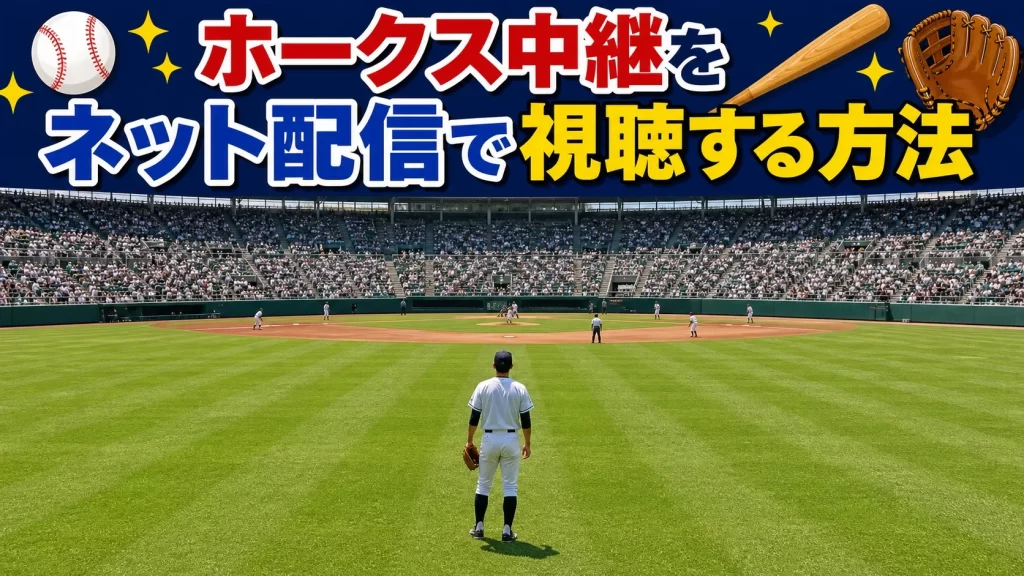 【有料・無料の違いを整理】ホークス中継をネット配信で視聴する方法