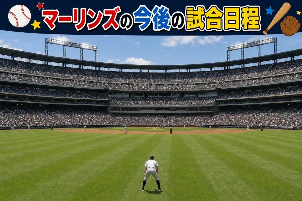 マーリンズの今後の試合日程は？直近のスケジュール！