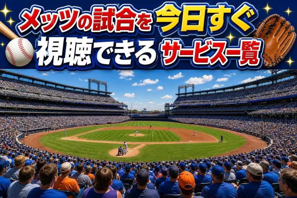 メッツの試合を今日すぐ視聴できるサービス一覧