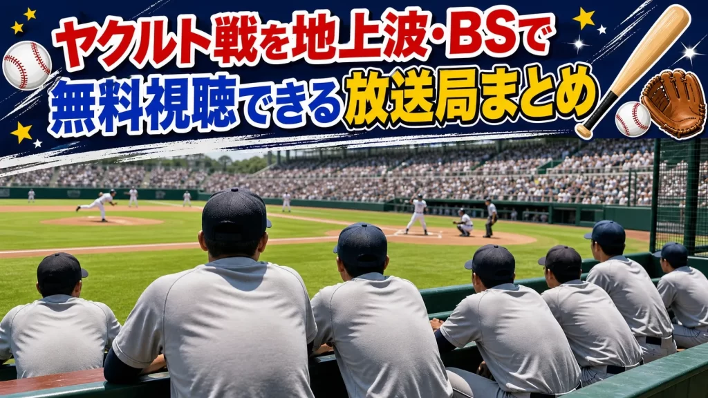 ヤクルト戦を地上波・BSで無料視聴できる放送局まとめ