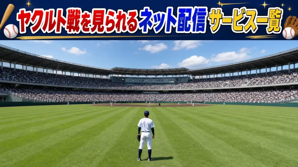 ヤクルト戦を見られるネット配信サービス一覧