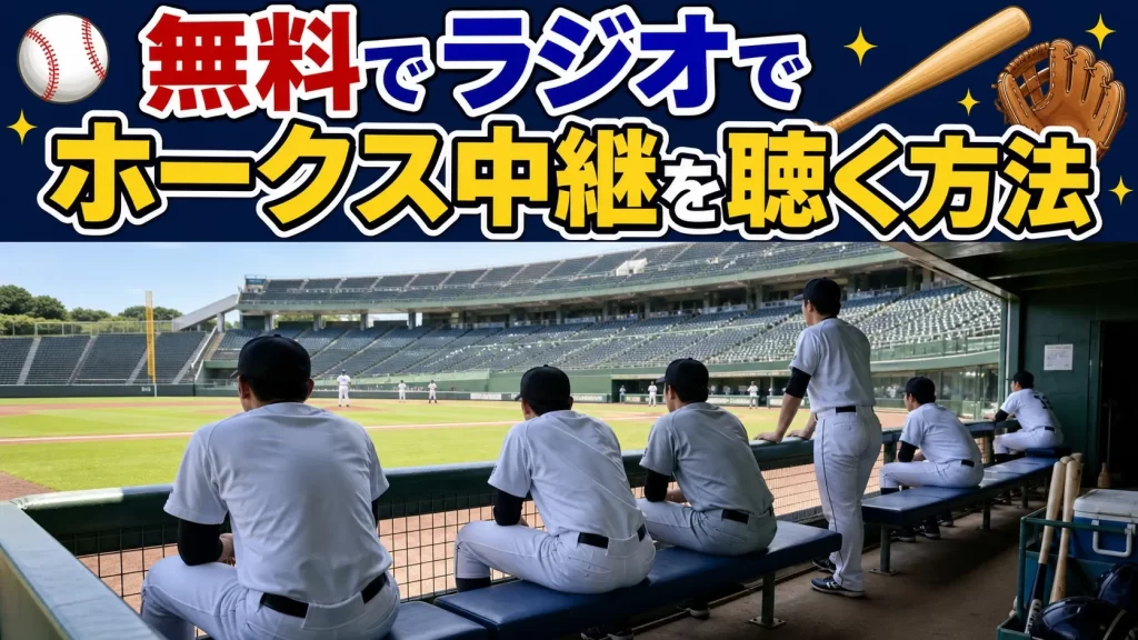 【完全無料】ラジオでホークス中継を聴く方法