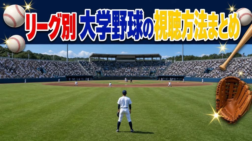 【リーグ・大会別】大学野球の視聴方法まとめ