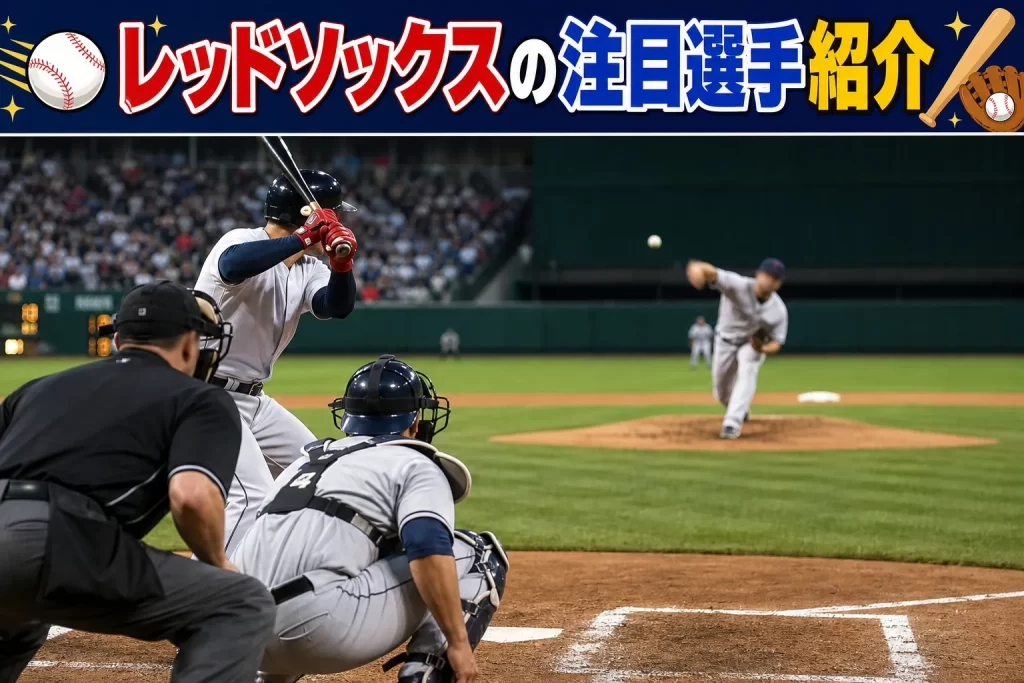 レッドソックスの注目選手紹介